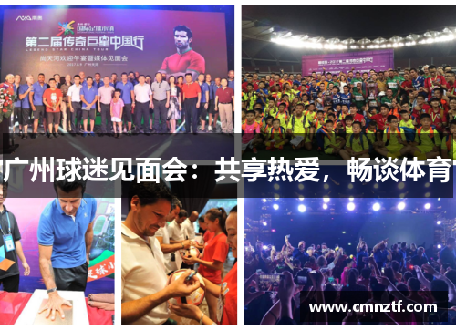 广州球迷见面会：共享热爱，畅谈体育