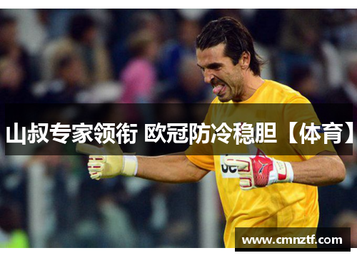山叔专家领衔 欧冠防冷稳胆【体育】