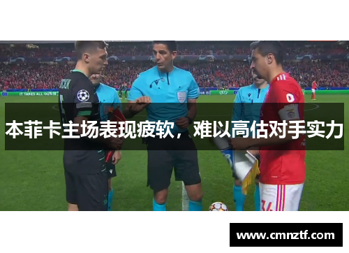 本菲卡主场表现疲软，难以高估对手实力