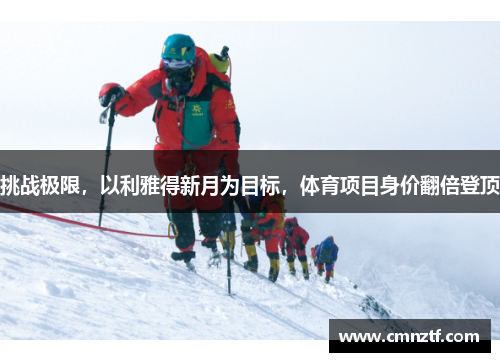 挑战极限，以利雅得新月为目标，体育项目身价翻倍登顶