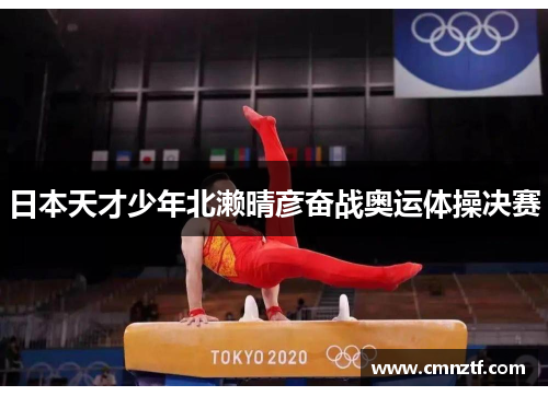 日本天才少年北濑晴彦奋战奥运体操决赛