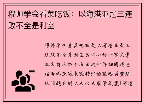 穆帅学会看菜吃饭：以海港亚冠三连败不全是利空