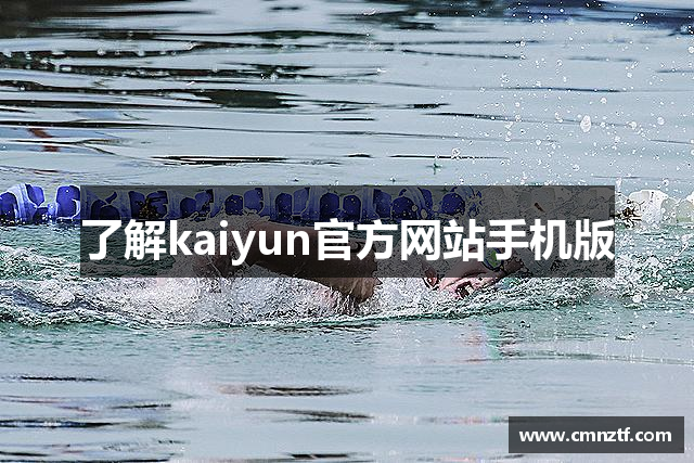 了解kaiyun官方网站手机版