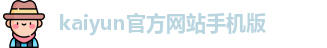 kaiyun官方网站手机版